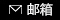 傳真