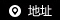 郵箱